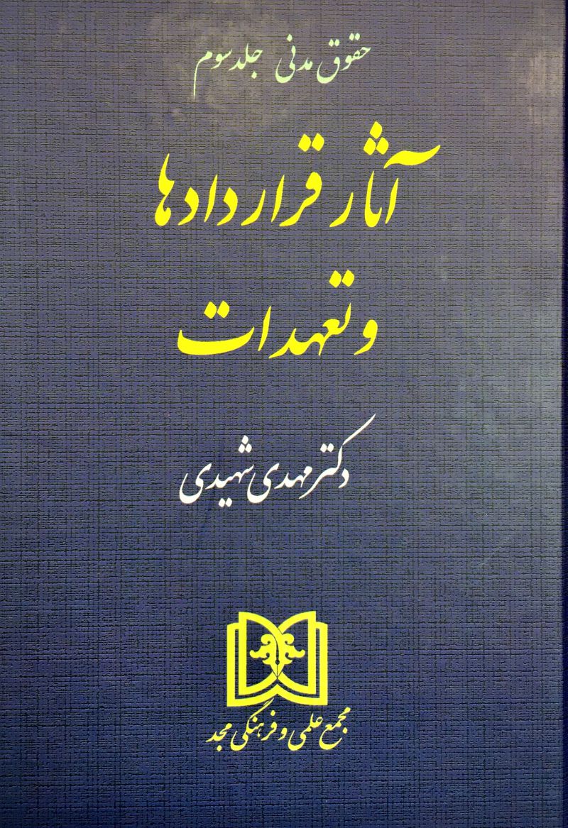 حقوق مدنی سه آثار قراردادها و تعهدات مهدی شهیدی 