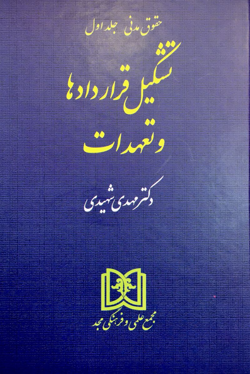 تشكيل قراردادها و تعهدات مهدي شهيدي