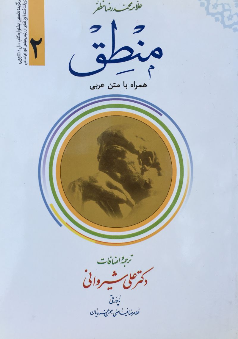 منطق مظفر علامه محمد رضا مظفر ترجمه علی شیروانی جلد دوم