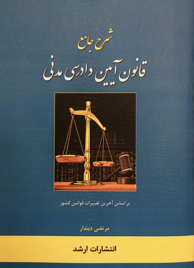 شرح جامع قانون آیین دادرسی مدنی مرتضي ديندار