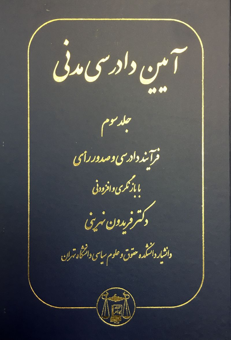 آيين دادرسي مدني جلد سوم فريدون نهريني