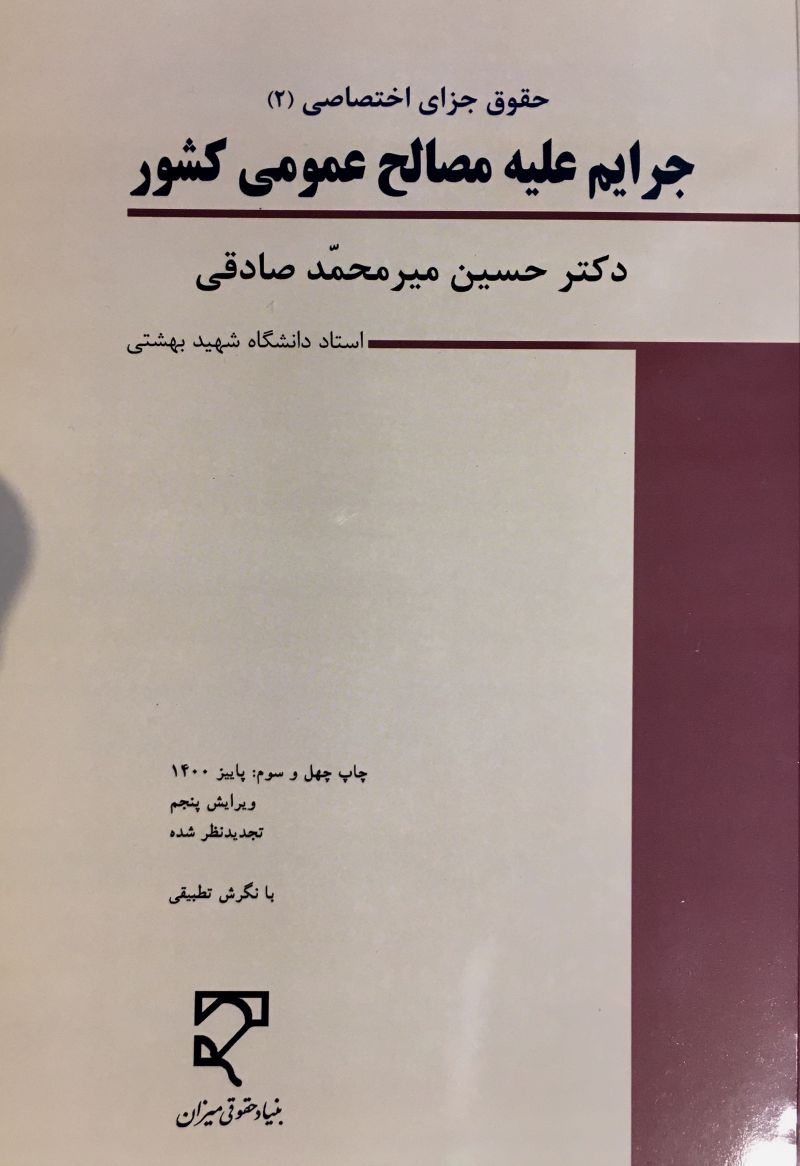 حقوق جزاي اختصاصي (٢) ، جرايم عليه مصالح عمومي كشور حسين مير محمد صادقي