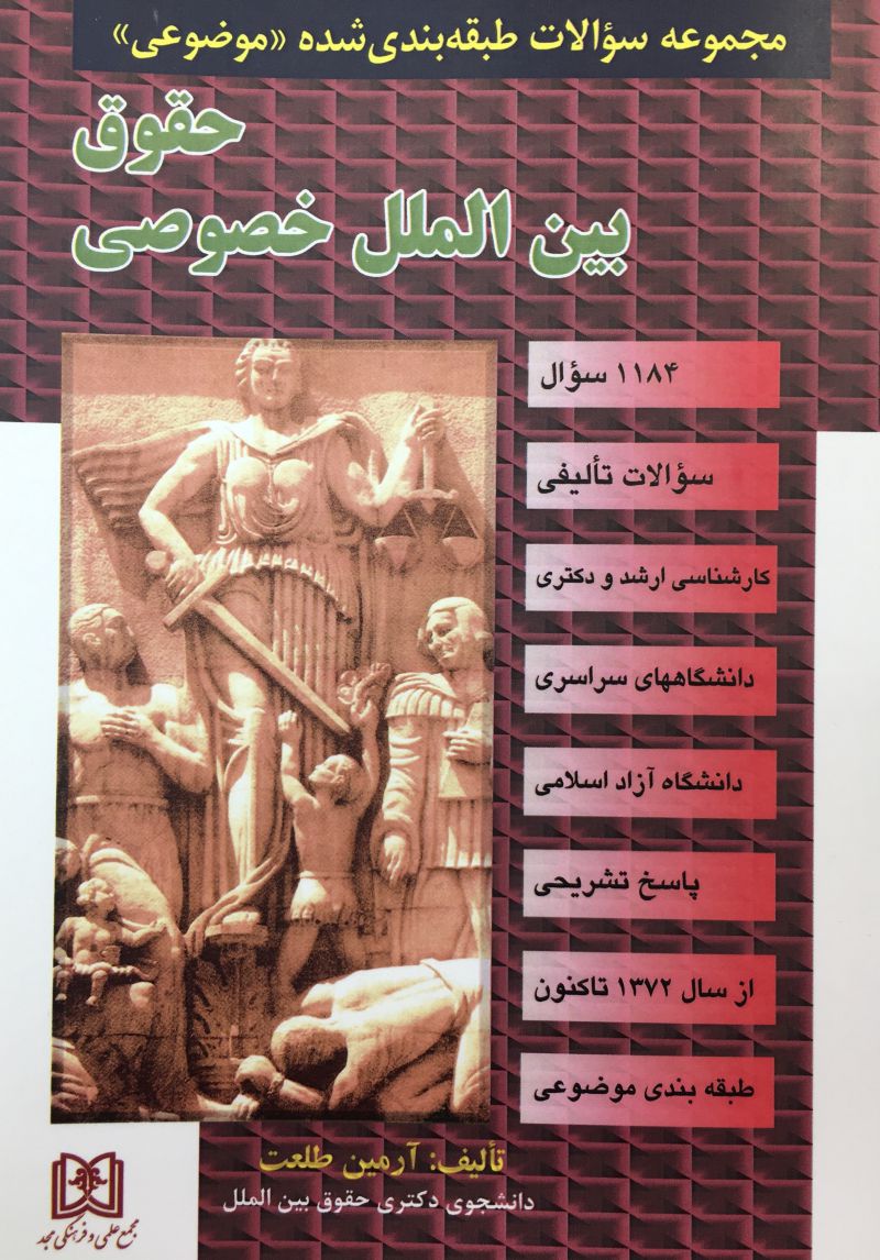 مجموعه سوالات طبقه بندي شده موضوعي حقوق بين الملل خصوصي / آرمين طلعت 