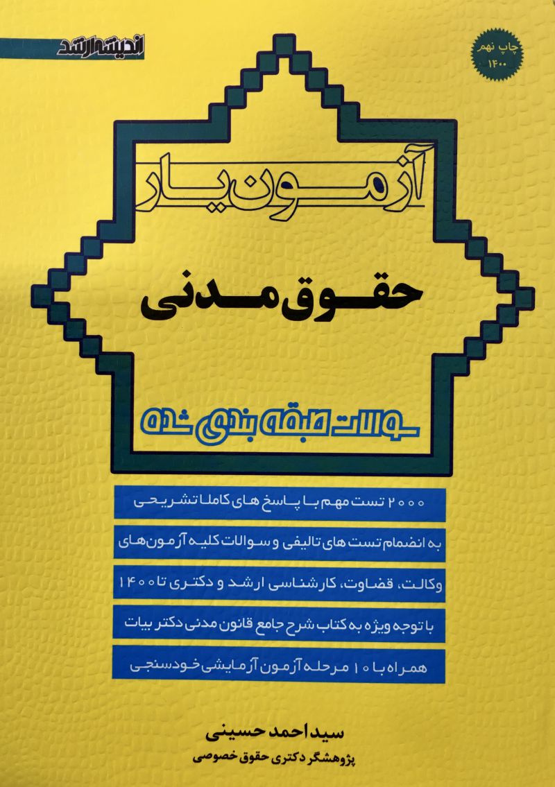 آزمون یار حقوق مدنی سید احمد حسینی 