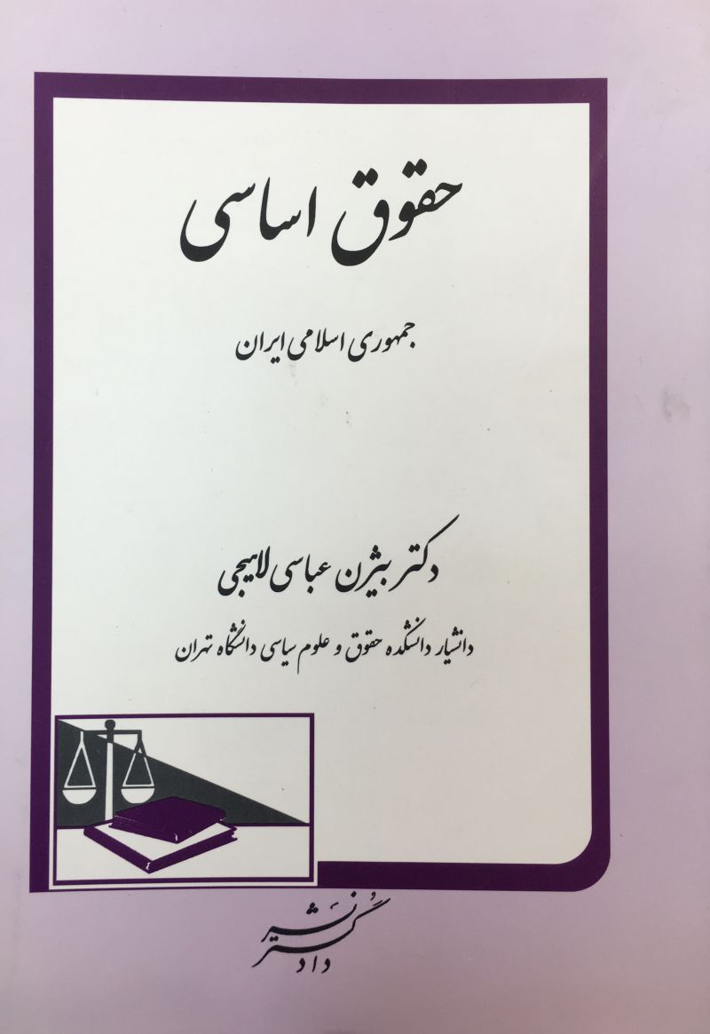 حقوق اساسی جمهوری اسلامی بیژن عباسی لاهیجی