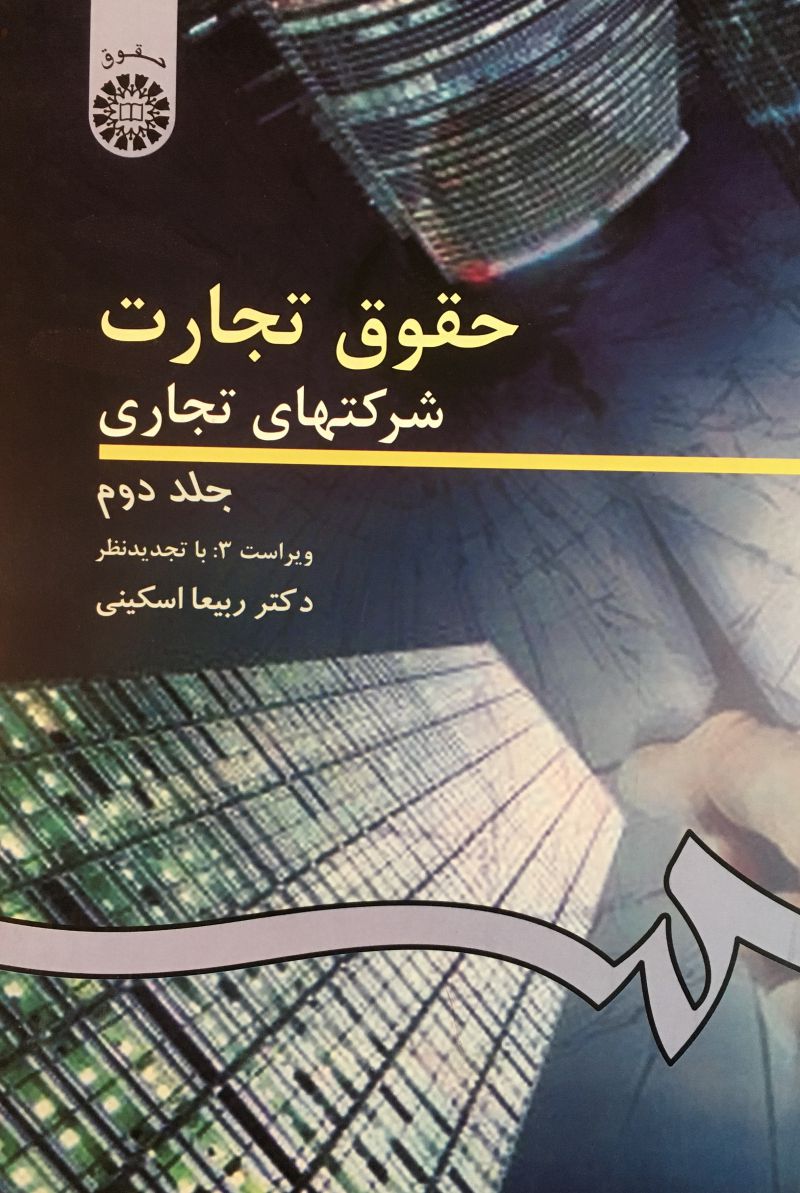 حقوق تجارت شرکت های تجاری (جلد دوم) ربیعا اسکینی