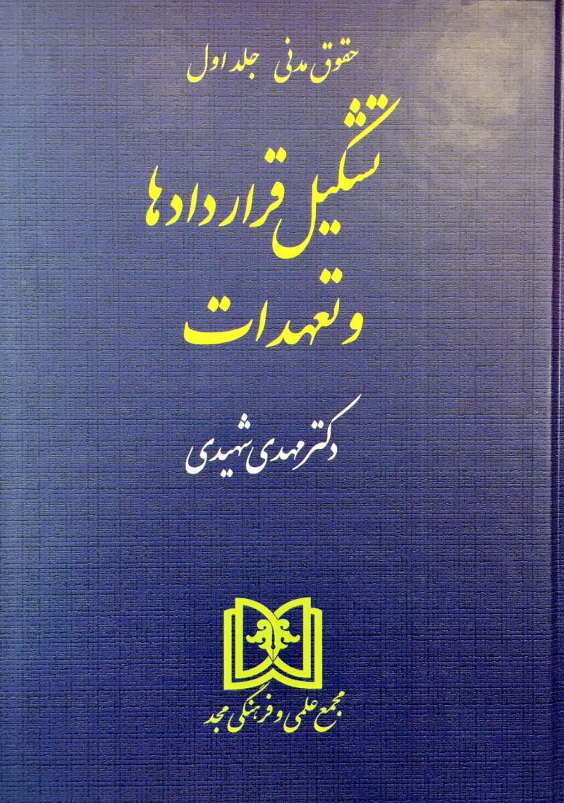حقوق مدنی جلد اول تشکیل قراردادها و تعهدات مهدی شهیدی 