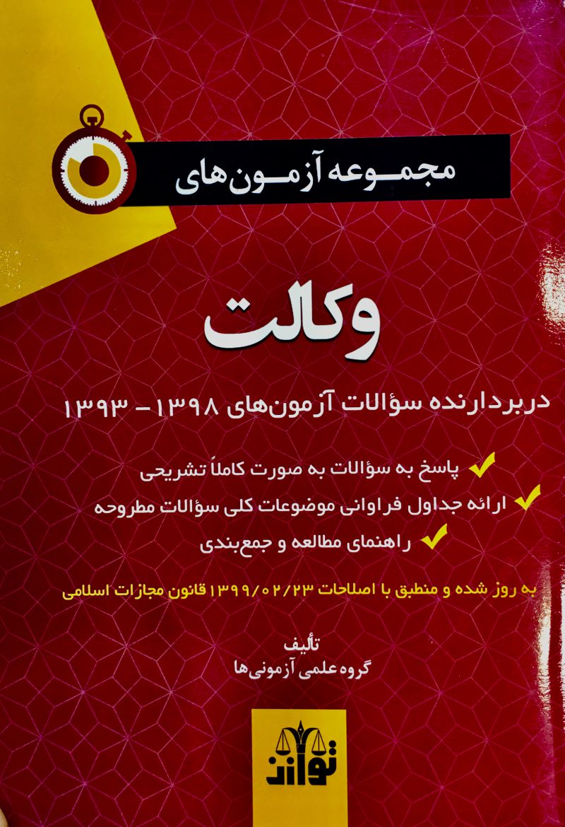 مجموعه آزمون های وکالت / انتشارات توآزن1402