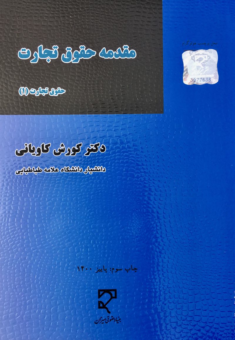 مقدمه حقوق تجارت یک کورش کاویانی