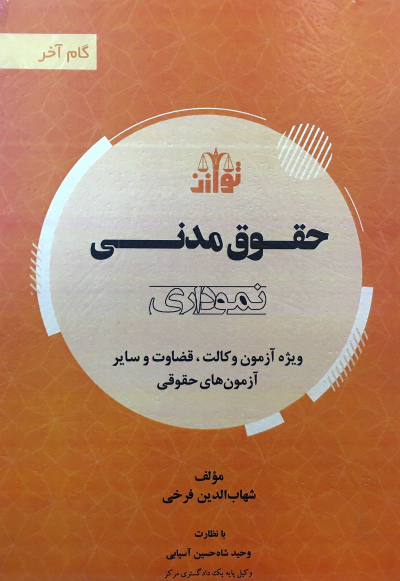 گام آخر / حقوق مدنی / نموداری / فرخی