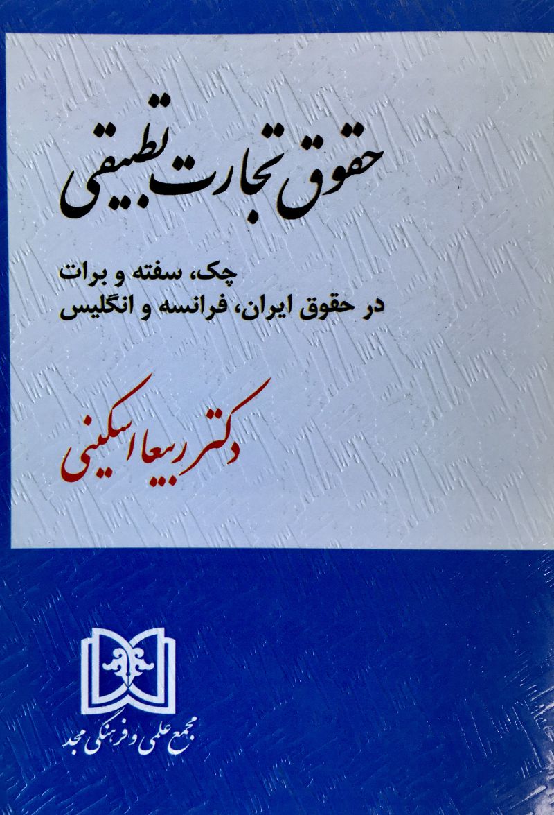 حقوق تجارت تطبیقی چک،سفته و برات در حقوق ایران،فرانسه و انگلیس ربیعا اسکینی
