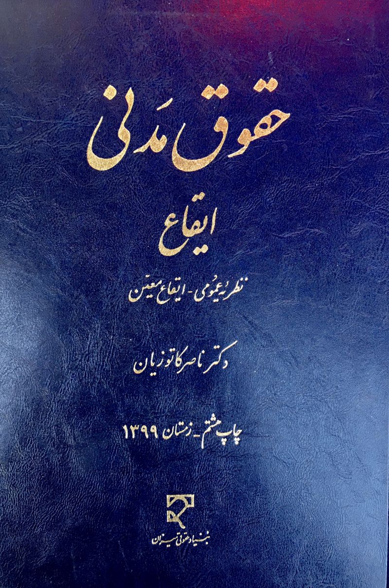 حقوق مدنی ،ایقاع ناصر کاتوزیان