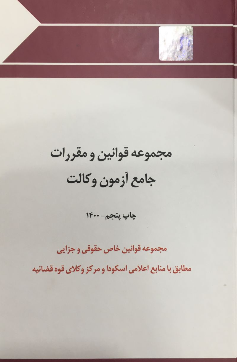 مجموعه قوانین و مقررات جامع آزمون وکالت چتر دانش 