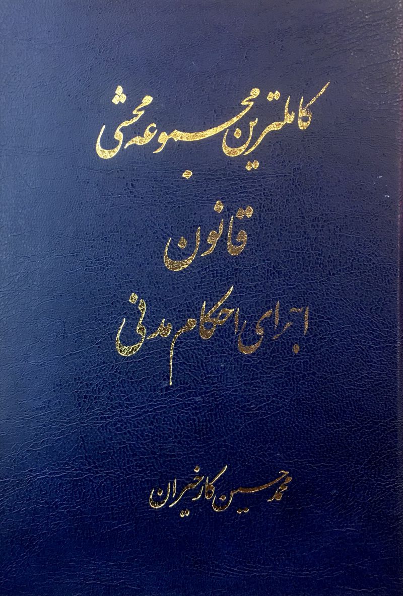 کاملترین مجموعه محشی قانون اجرای احکام مدنی