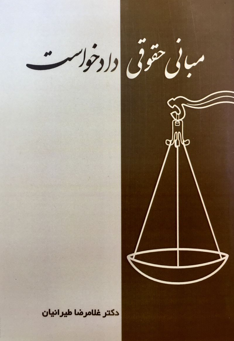 مبانی حقوقی دادخواست / غلامرضا طیرانیان