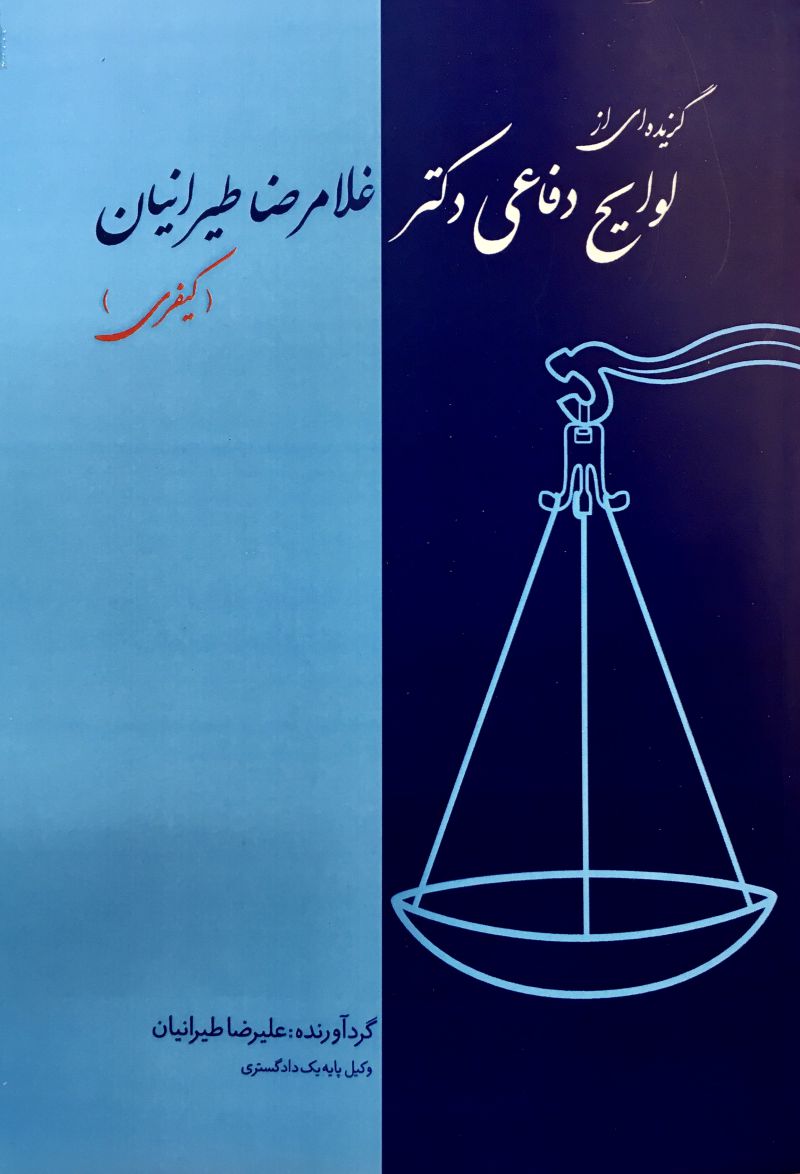 گزیده از لوایح دفاعی دکتر غلامرضا طیرانیان کیفری