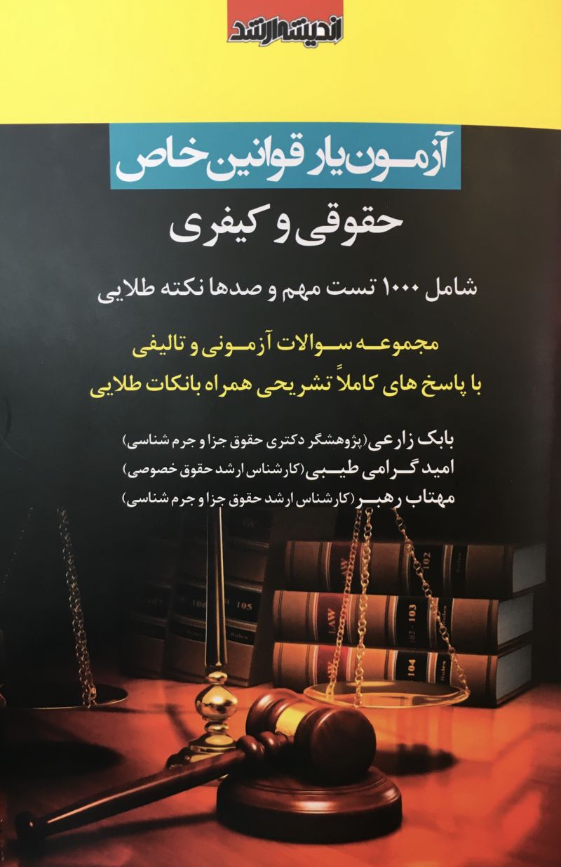 آزمون یار قوانین خاص حقوقی و کیفری