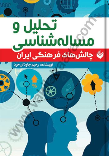 تحلیل و مساله شناسی چالش‌های فرهنگی ایران