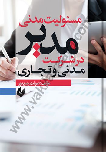 مسئولیت مدنی مدیر در شرکت مدنی و تجاری