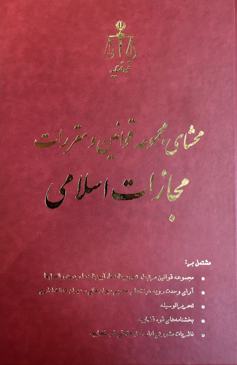 محشای مجموعه قوانین و مقررات مجازات اسلامی