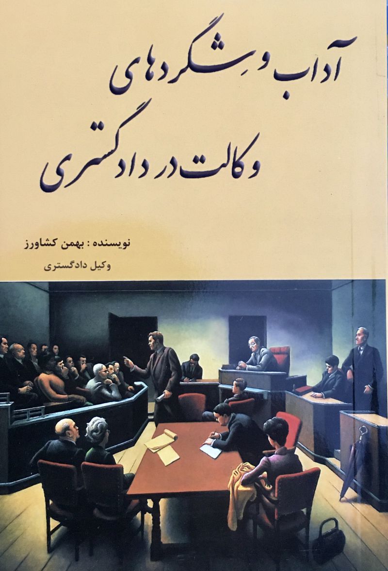 آداب و شگردهای وکالت در دادگستری بهمن کشاورز