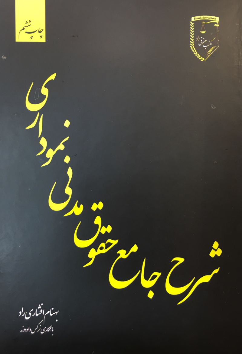 شرح جامع حقوق مدنی نموداری /  بهرام افشاری راد