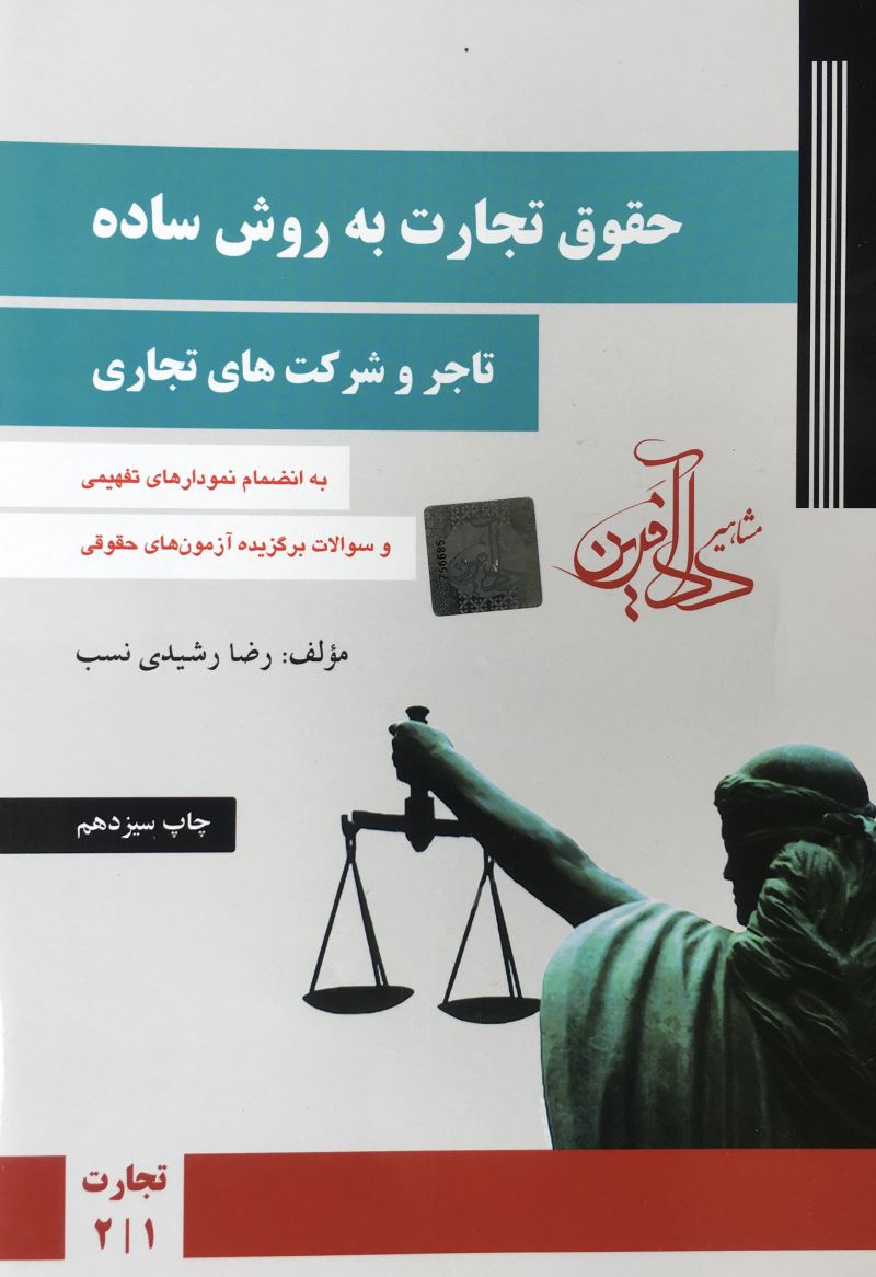 حقوق تجارت به روش ساده تاجر و شركت هاي تجاري جلد اول رضا رشيدي نسب