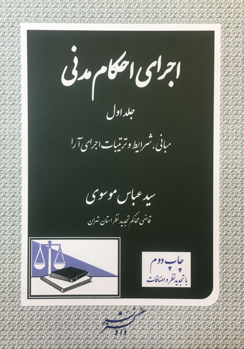 اجرای احکام مدنی جلد اول عباس موسوی 