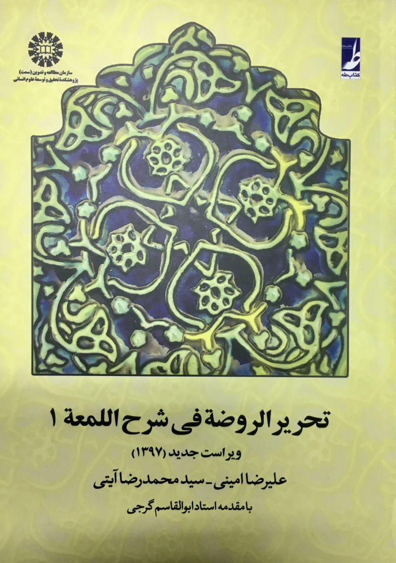 تحریر الروضه فی شرح اللمعه جلد اول علیرضا امینی | سید محمد رضا آیتی