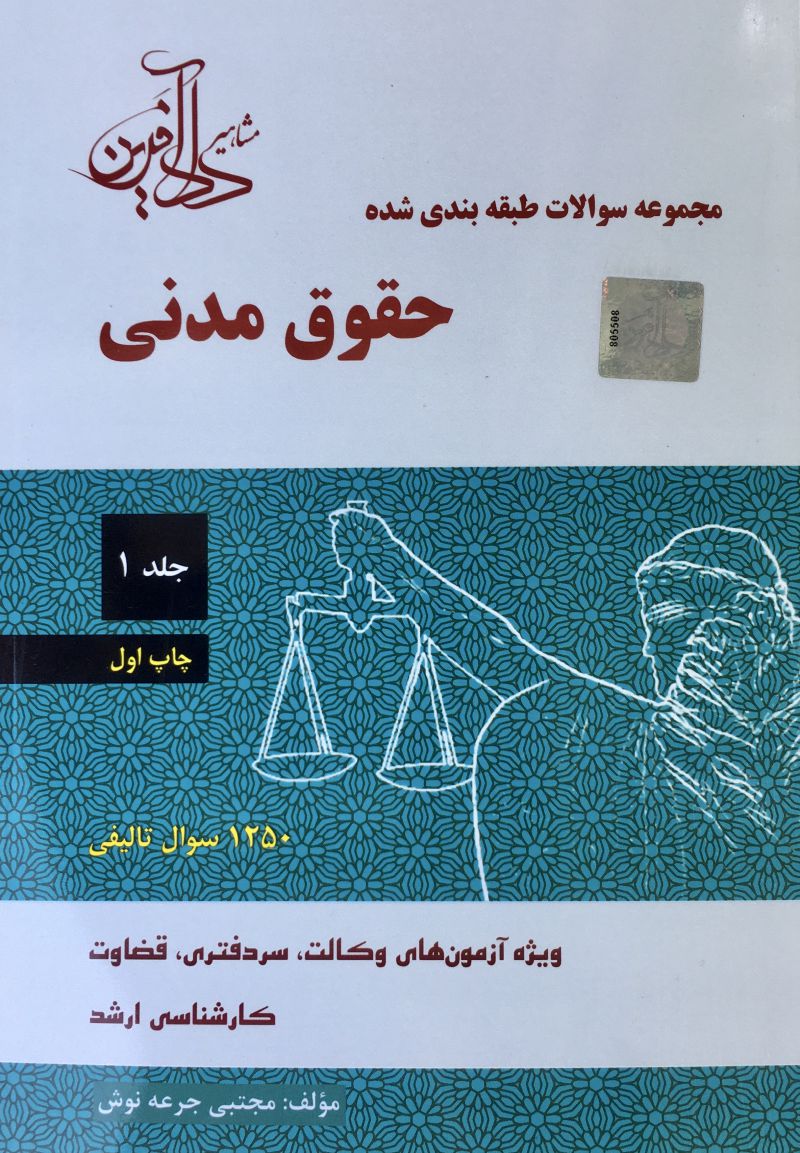 مجموعه سوالات طبقه بندی شده حقوق مدنی جلد اول و دوم / مجتبی جرعه نوش