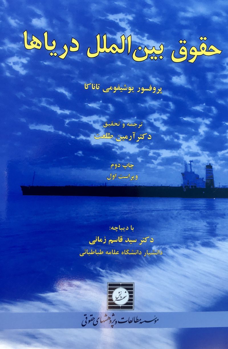 حقوق بین الملل دریاها آرمین طلعت