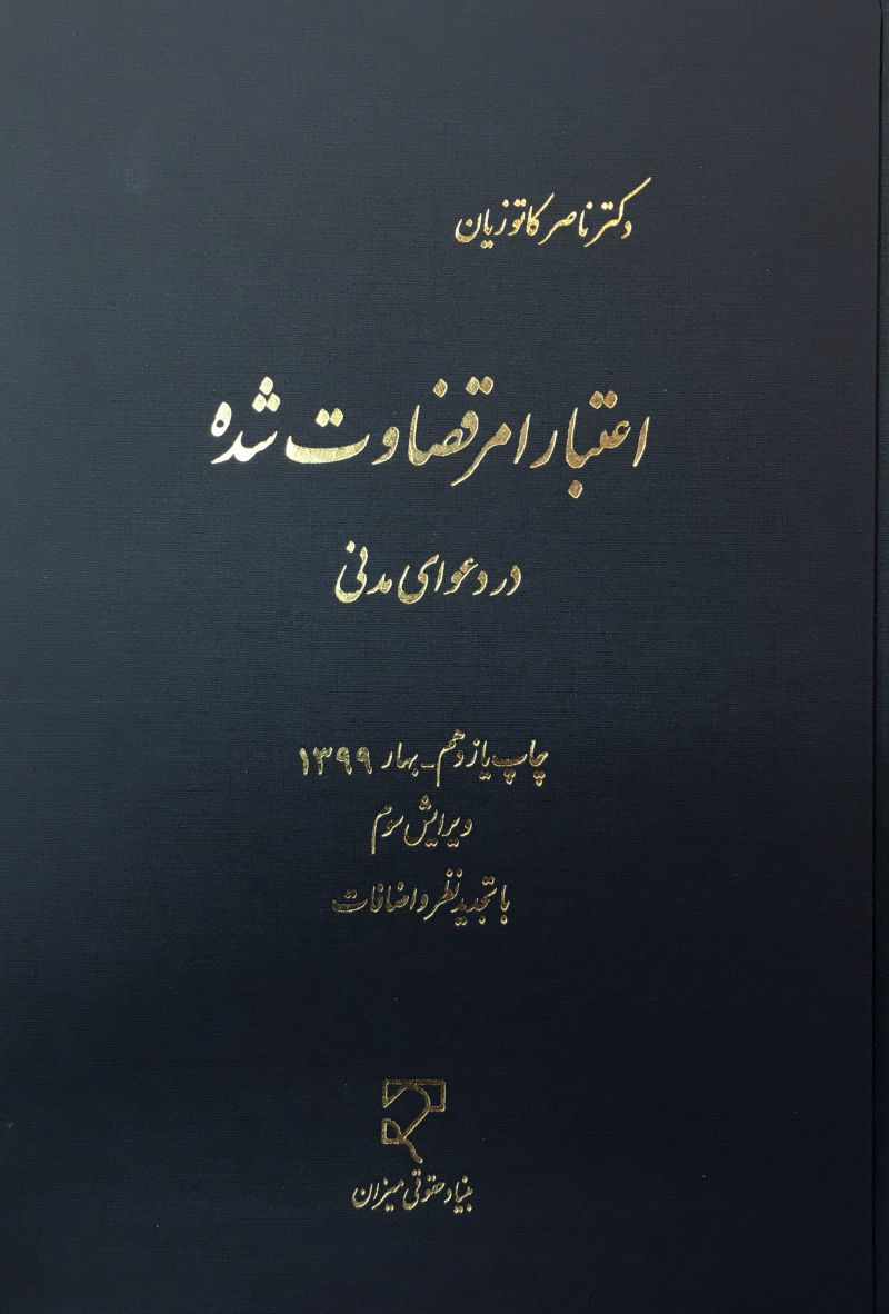 اعتبار امر قضاوت شده در دعوای مدنی ناصر کاتوزیان