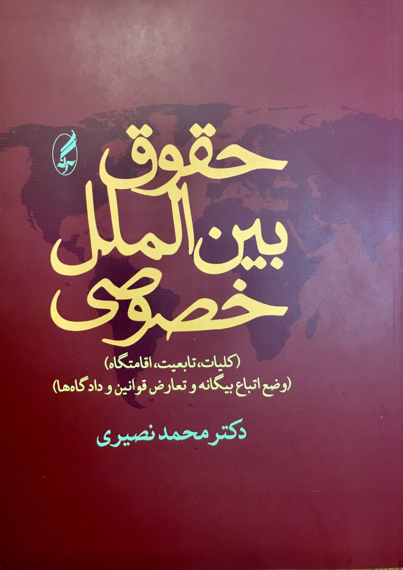 حقوق بین الملل خصوصی / محمد نصیری