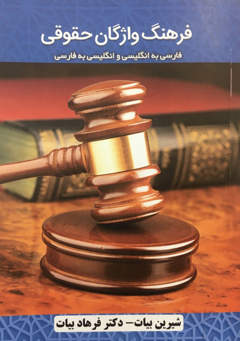 فرهنگ واژگان حقوقی شیرین بیات فرهاد بیات