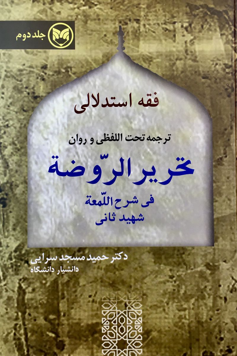 فقه استدلالی ترجمه تحت اللفظی و روان تحریر الروضه فی شرح اللمعه شهید ثانی حمید مسجد سرایی