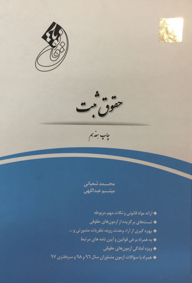 قانون یار حقوق ثبت / محمد شعبانی و میثم عبدالهی