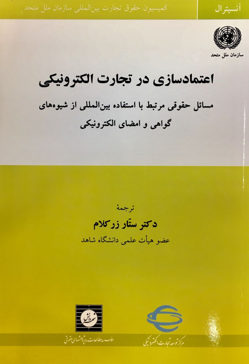 اعتمادسازی در تجارت الکترونیکی دکتر ستار زرکلام