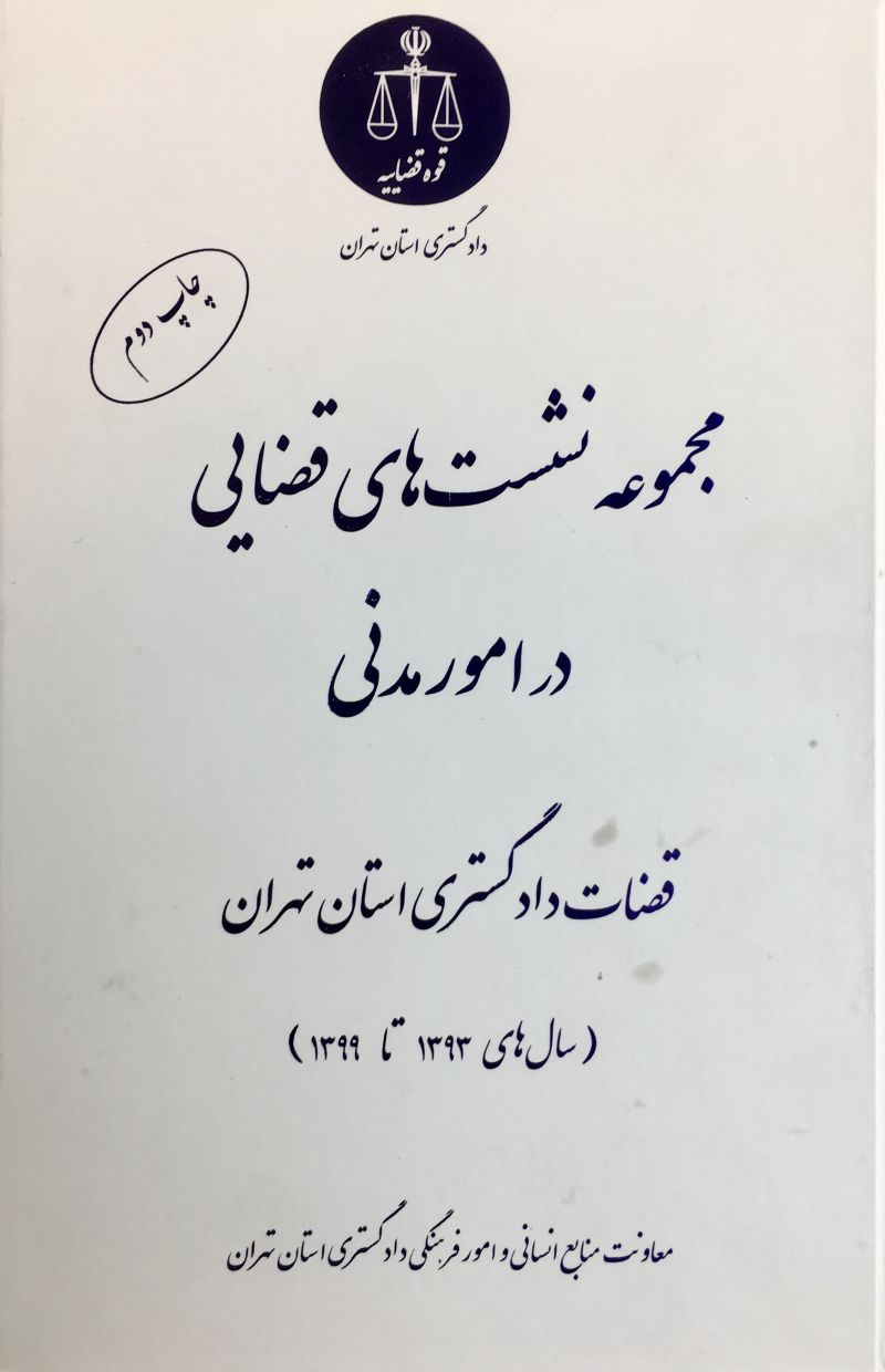 مجموعه نشست های قضایی در مسائل حقوق مدنی