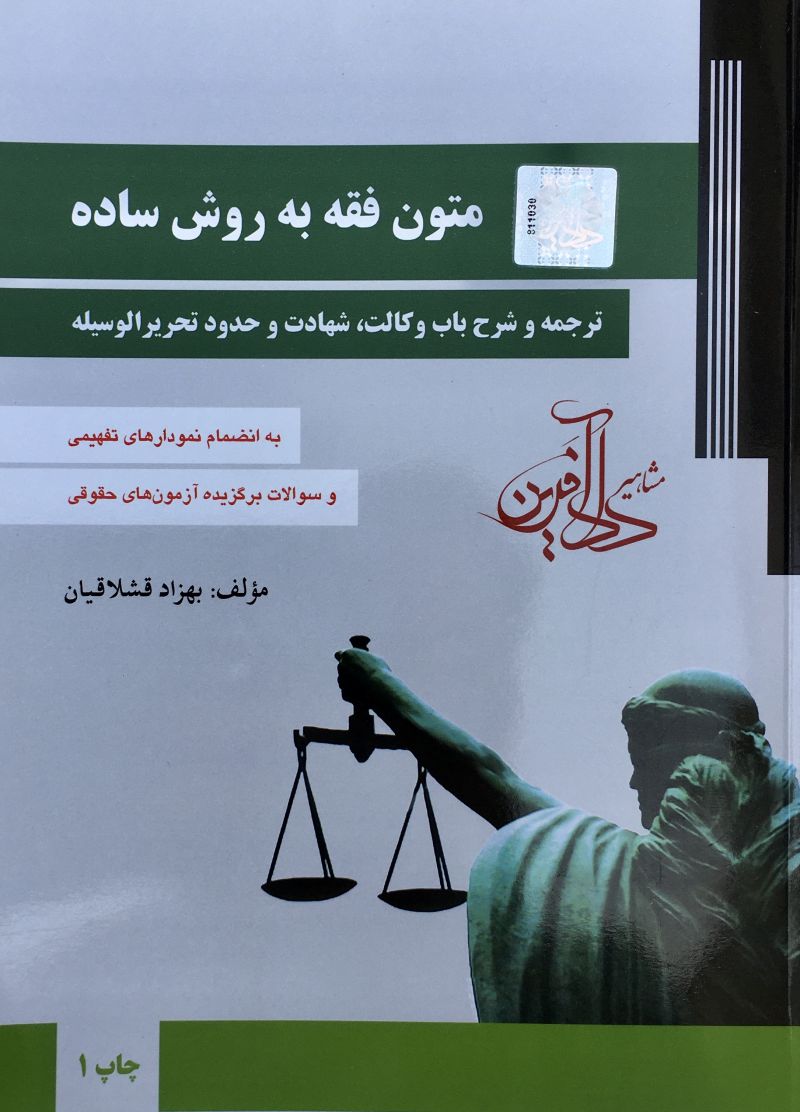 متون فقه به روش ساده بهزاد قشلاقیان 