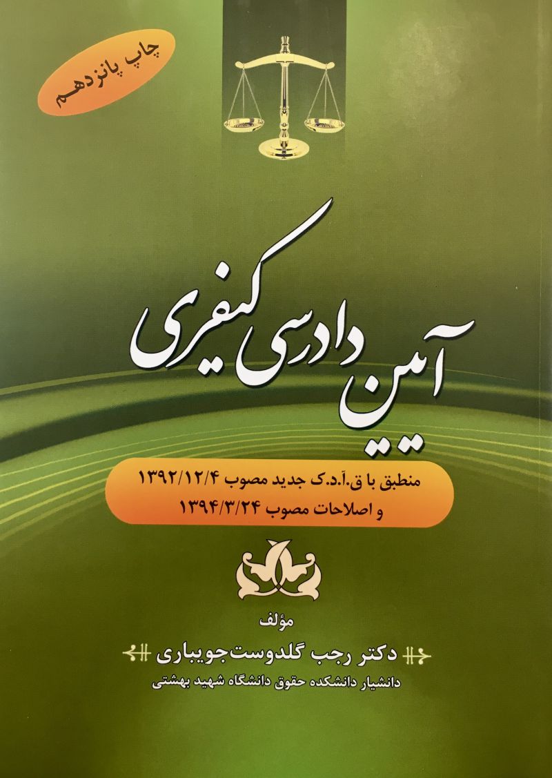 آیین دادرسی کیفری رجب گلدوست جویباری