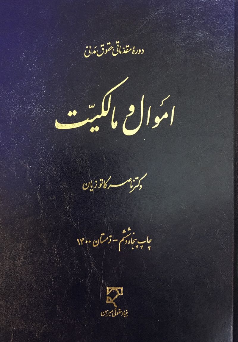 اموال و مالکیت دکتر امیرناصر کاتوزیان
