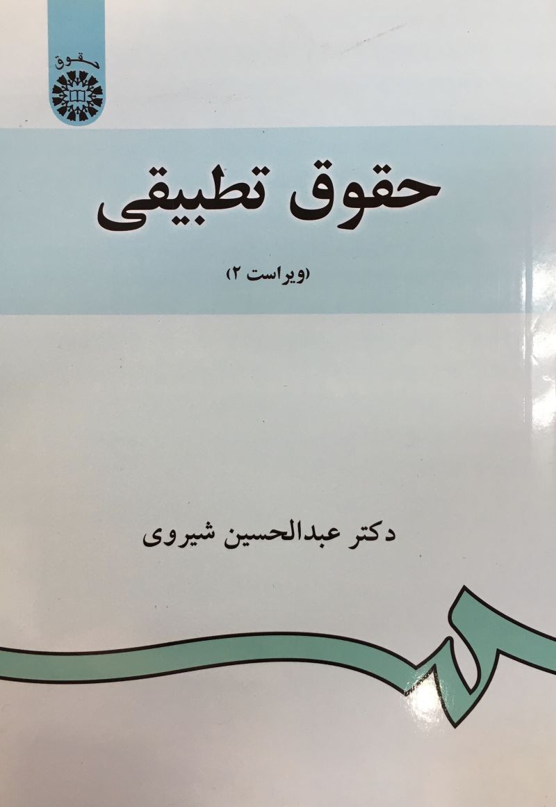 حقوق تطبیقی / عبدالحسین شیروی 