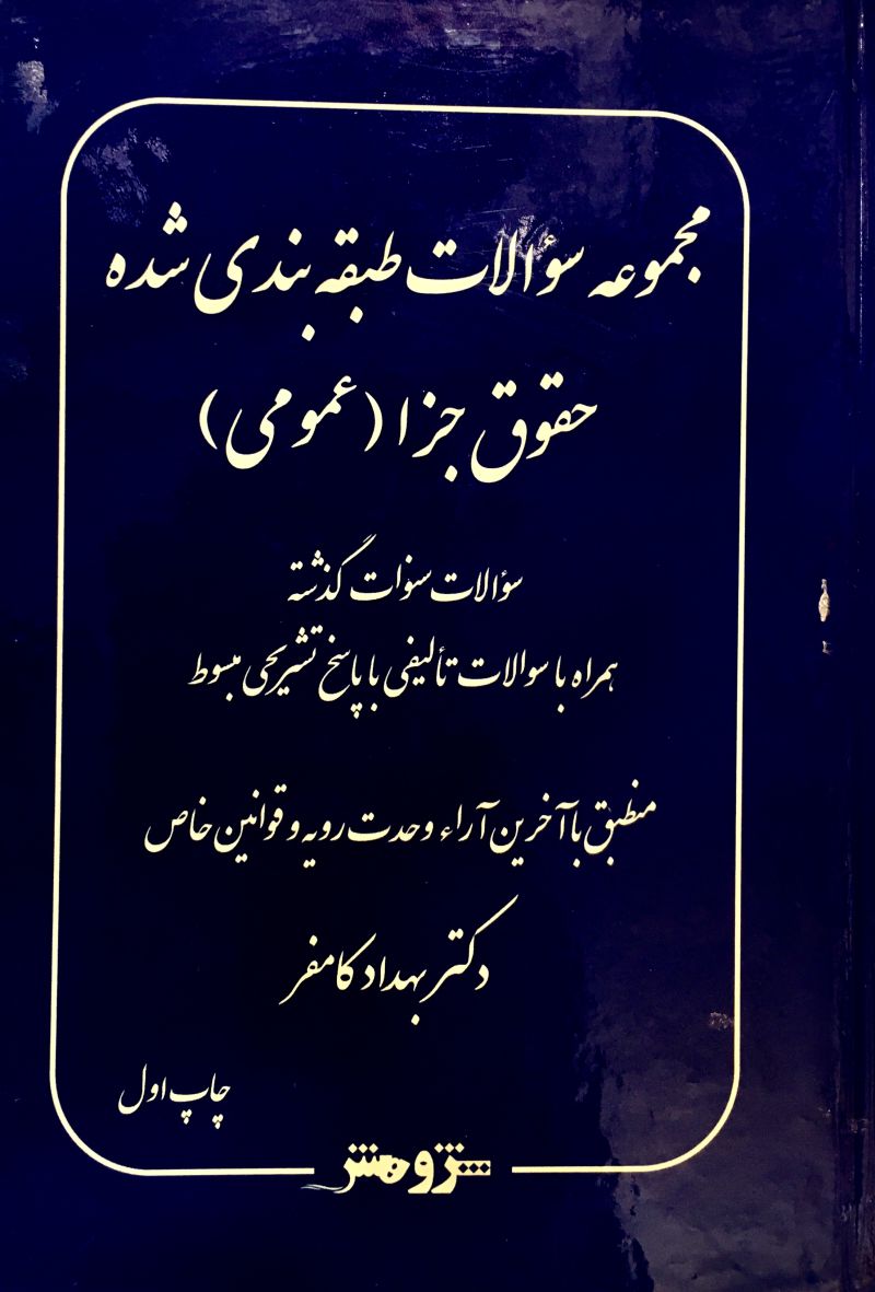 مجموعه سوالات طبقه بندی شده حقوق جزای عمومی بهداد کامفر