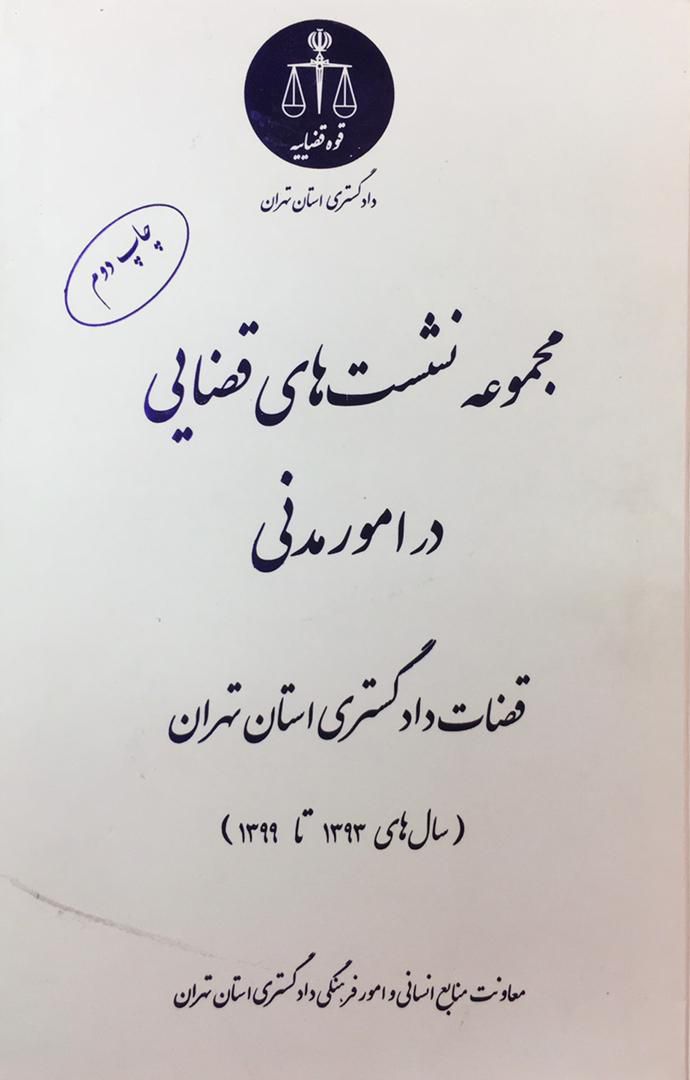 مجموعه نشست های قضایی در امور مدنی قوه قضاییه