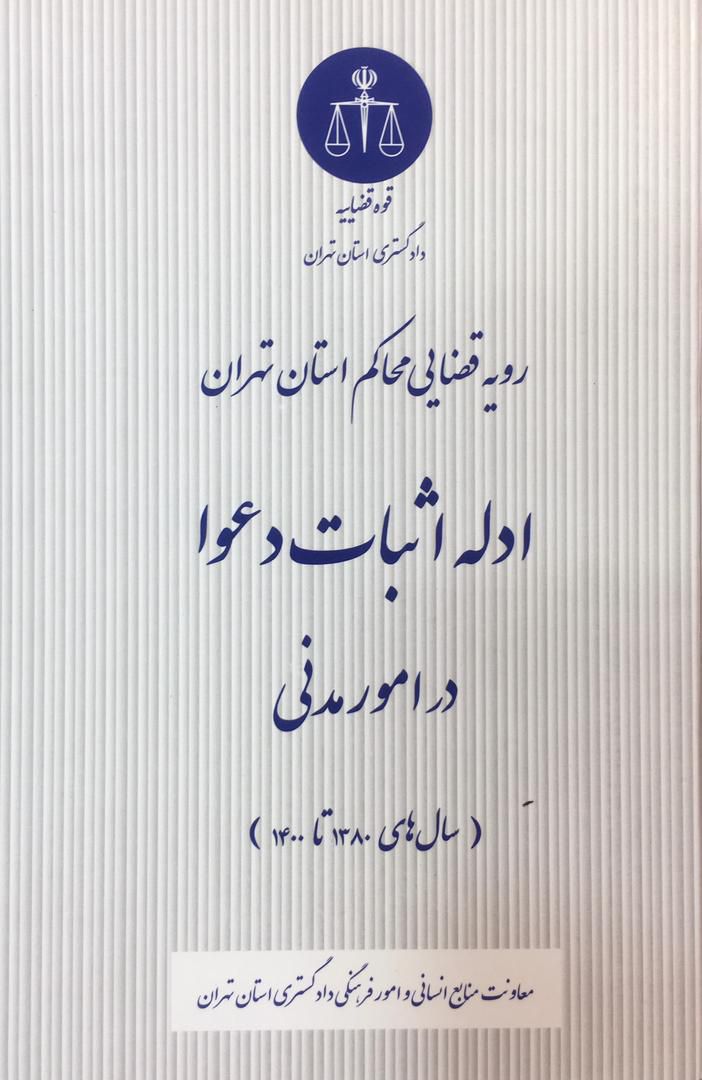 رویه قضایی محاکم استان تهران ادله اثبات دعوا در امو مدنی