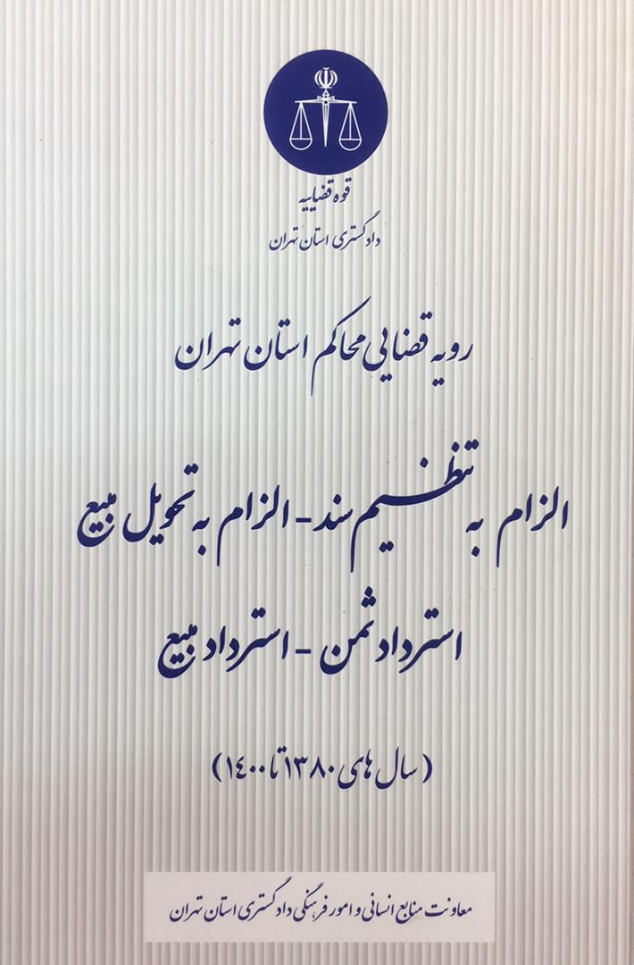 رویه قضایی محاکم استان تهران/  الزام به تنظیم سند _ الزام به تحویل بیع استرداد ثمن _ استرداد بیع 