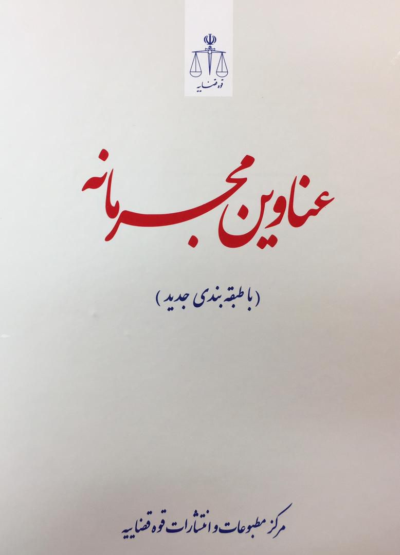 عناوین مجرمانه قوه قضاییه / قوه قضاییه 