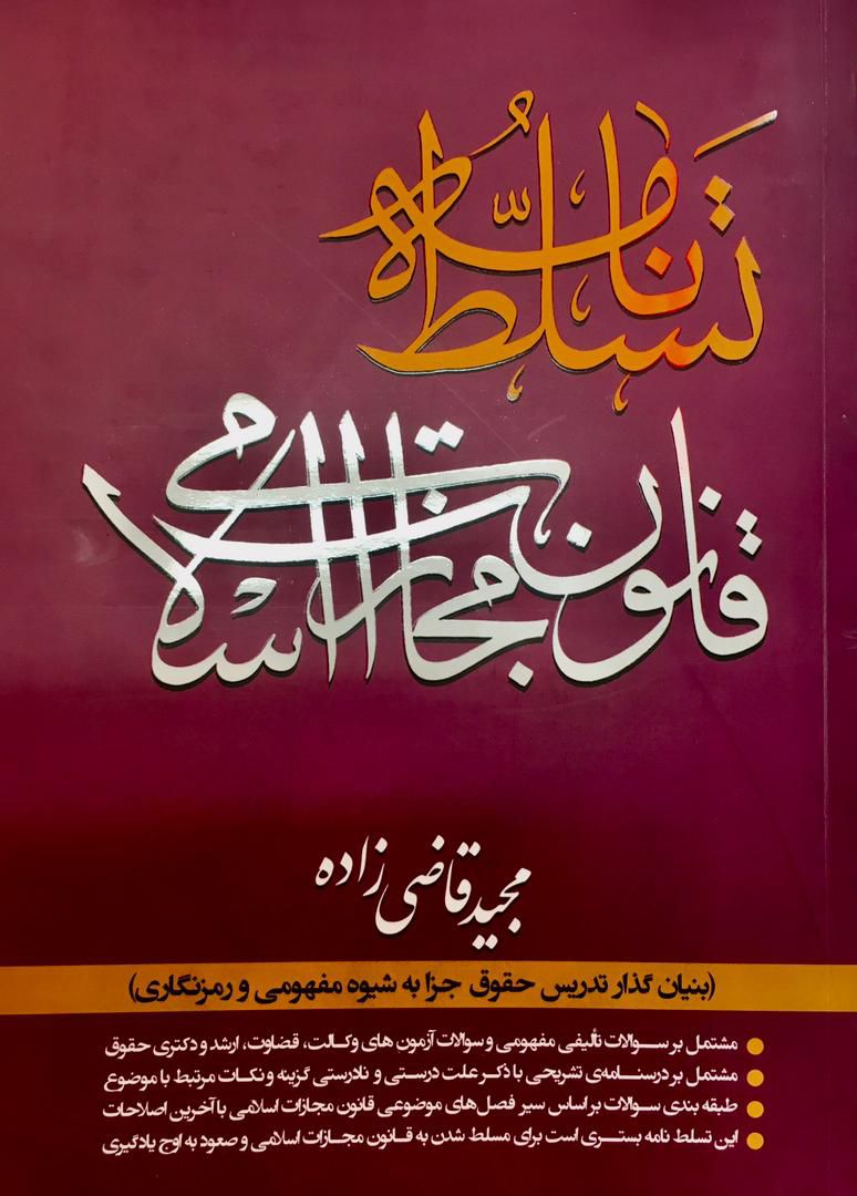 تسلط نامه قانون مجازات اسلامی / مجید قاضی زاده 
