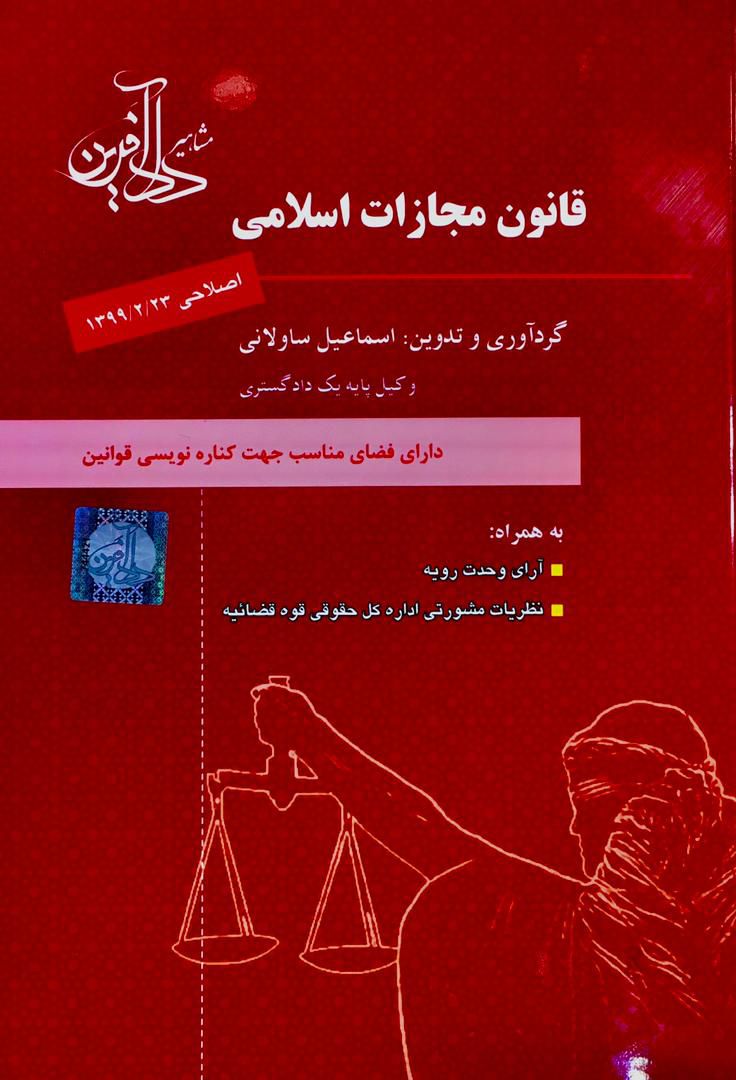 قانون مجازات اسلامی / اسماعیل ساوالانی