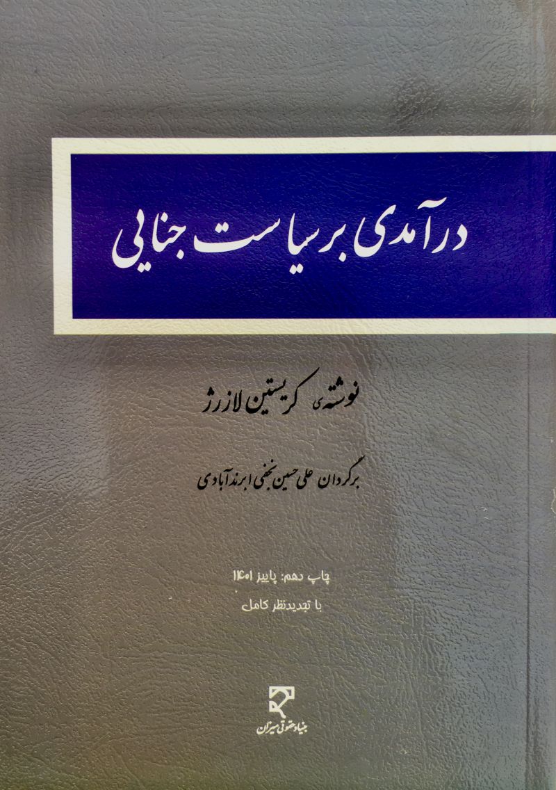 در آمدی بر سیاست جنایی علی حسین نجفی ابرندآبادی
